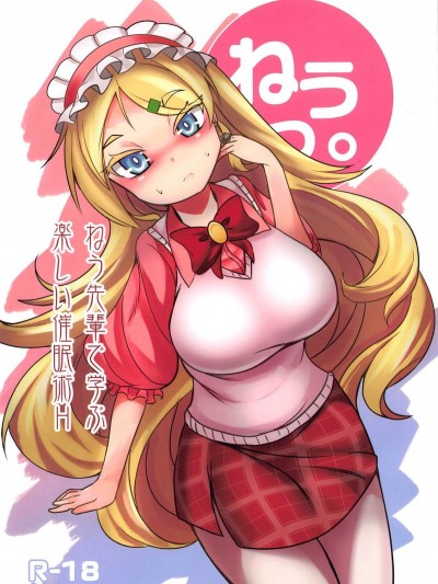 (こみトレ32) [矢本堂落書市 (yamoto)] ねう先輩で學ぶ楽しい催眠術H (戦艦少女)