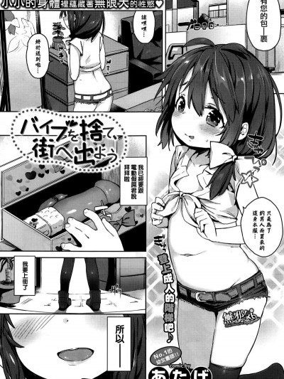 [無邪気漢化組][あたげ] バイブを捨て、街へ出よう (COMIC BAVEL 2016年10月號)
