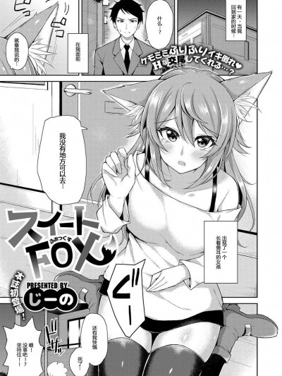 [じーの][スイートFOX(コミック エグゼ 09)]