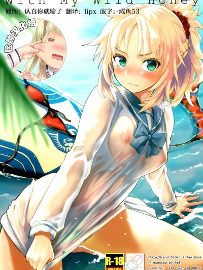(C92) [Peθ (もず)] With My Wild Honey (FateGrand Order) [臉腫漢化組]