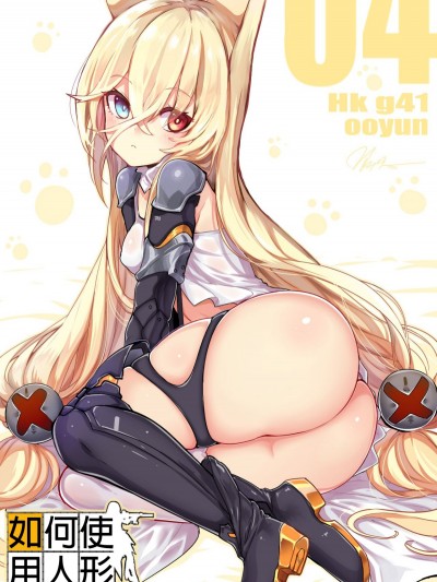 [윤우연 (ooyun)]  - How to use dolls 04 (少女前線)[吹雪翻譯]