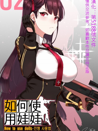 [윤우연 (ooyun)]  - How to use dolls 02 (少女前線)[第5188號文件漢化]