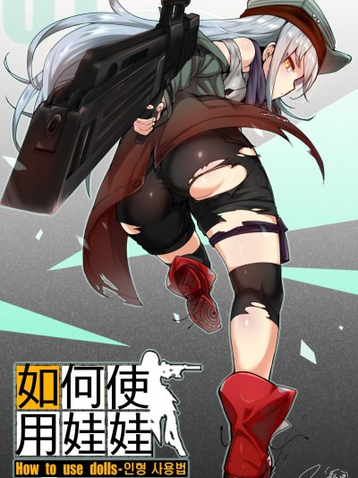 [윤우연 (ooyun)]  - How to use dolls 01 (少女前線)[吹雪翻譯]