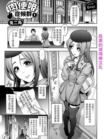 [兎二角] 肉便姫症候群1 (月刊Web男の娘・れくしょんッ！S Vol.11) [戰栗的玻璃棒漢化]
