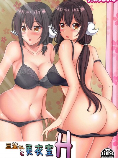 (C94) [すらんぷらいふ (扇希実)] 三笠さんと更衣室H (アズールレーン) [白姬漢化組]