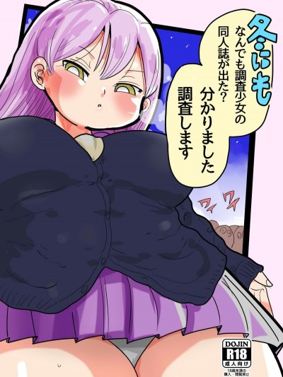 [殭屍個人漢化] [Digital] [CRAFT (きぃう)] 冬にもなんでも調査少女の同人誌が出た?分かりました調査します [中國翻訳] [DL版]