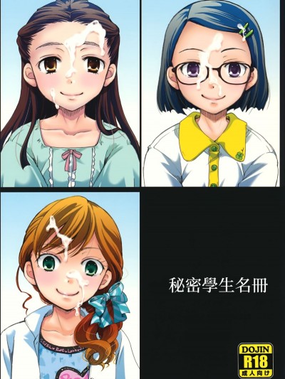 [變態浣熊漢化組] (C92) [Candy Pop (いとう えい)] 裏クラス名簿
