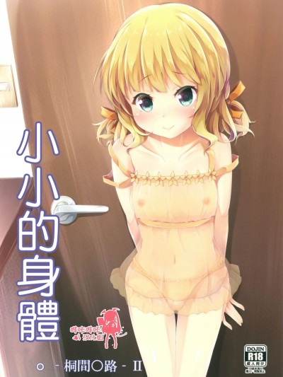 (C90) [AQUAVER (ぴらそん)] ちっちゃいカラダ。-桐間○路- II (ご注文はうさぎですか) [嗶哢嗶哢漢化組]
