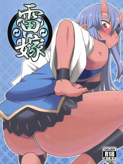 (C83) [テコキッズ (れオナるド16世)] 雷嫁 (神羅萬象)
