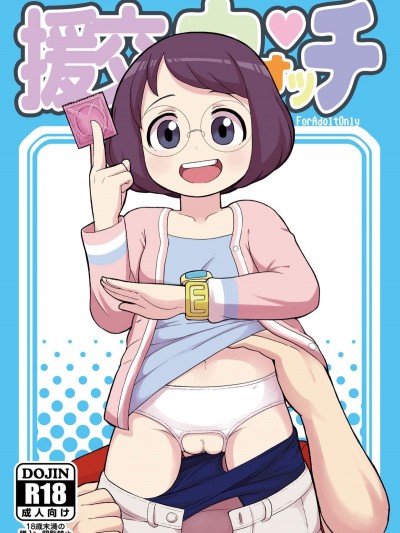 (C91) [テコキッズ (れオナるド16世)] 援交ウォッチ (妖怪ウォッチ)