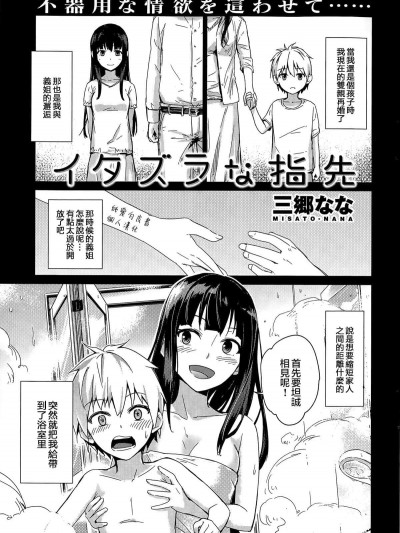 [純愛白皮書個人漢化] [三郷なな] イタズラな指先 (COMIC 快楽天ビースト 2015年8月號)
