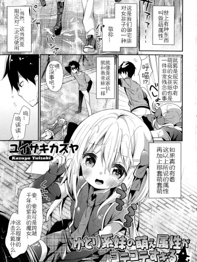 [佳奈助漢化][ユイザキカズヤ] ゆとり系妹の萌え屬性がコテコテすぎる (近親シスターラヴァーズ ～実姉と実妹は超淫亂編～)