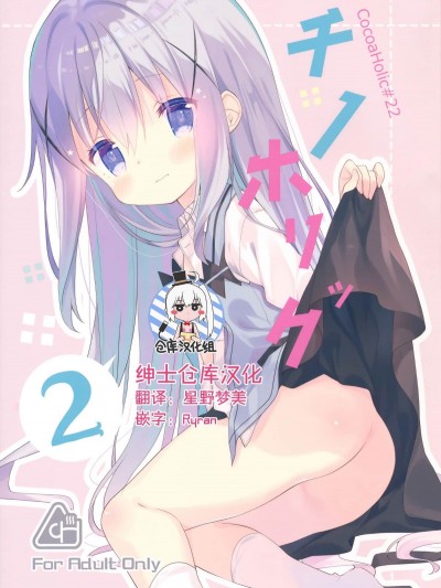 [紳士倉庫漢化] (C91) [ココアホリック (ユイザキカズヤ)] Cocoa Holic #22 チノホリック 2 (ご注文はうさぎですか)