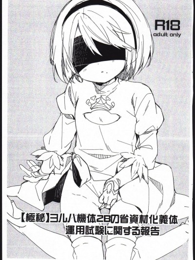 (COMIC1☆13) [ココアホリック (ユイザキカズヤ)] 【極秘】ヨルハ機體2Bの省資材化義體運用試験に関する報告 (ニーアオートマタ)