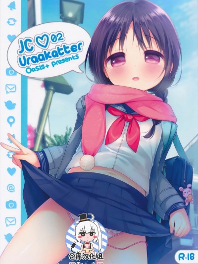 [Oasis (うさ城まに)] JC 02 Uraakatter[紳士倉庫漢化] (COMIC1☆10)