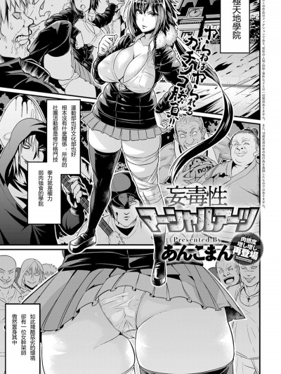 [輓歌個人漢化][あんこまん] 妄毒性マーシャルアーツ (COMIC アンスリウム 2018年8月號)