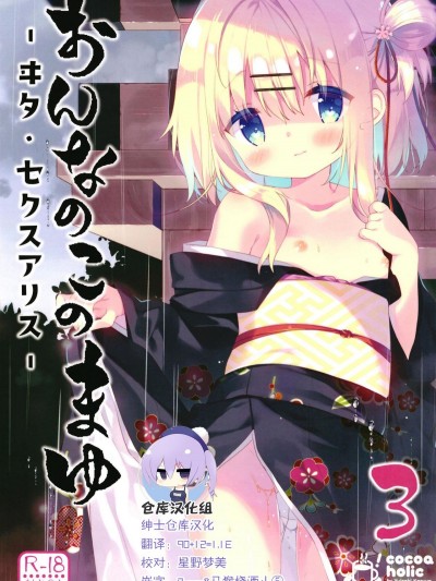 [ココアホリック (ユイザキカズヤ)] おんなのこのまゆ3 －ヰタ・セクスアリス－ [紳士倉庫漢化]