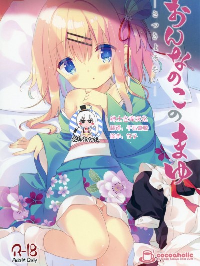[ココアホリック (ユイザキカズヤ)] おんなのこのまゆ2-さつきよそをい-  [紳士倉庫漢化]