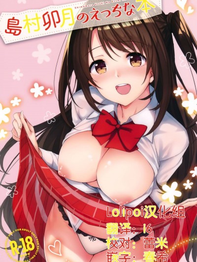 (C92) [凸凹ハリケーン (あんざ友)] 島村卯月のえっちな本 (アイドルマスター シンデレラガールズ) [Lolipoi漢化組]
