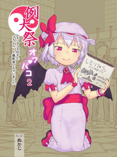 [黒魔法研究所 (ぬかじ)] 例大祭オフパコ2レミリアコスの子とプライベート撮影會しちゃいました (東方Project)