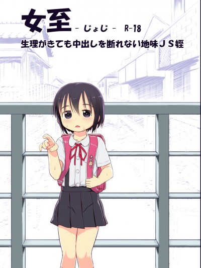 [黒魔法研究所 (ぬかじ)] 女至 生理がきても中出しを斷れないＪＳ姪