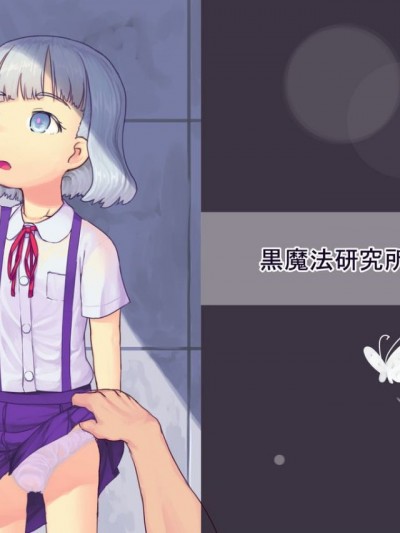 [黒魔法研究所 (ぬかじ)] 池沼の子をオナホにする