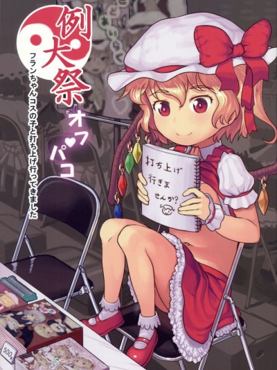 (紅樓夢13) [黒魔法研究所 (ぬかじ)] 例大祭オフパコ (東方Project)