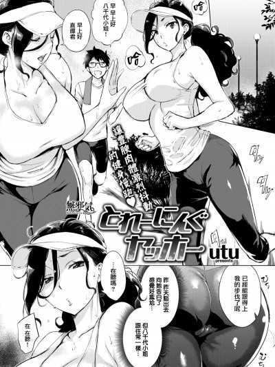【無邪気無修宇宙分組】[無邪気漢化組][utu] とれーにんぐヤッホー (COMIC 失楽天 2018年10月號) [MJK-18-Z1446][無修正]