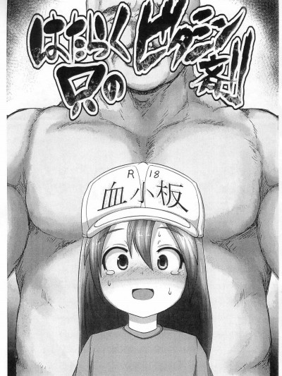 (C94) [エジプトそば屋 (タイコウ)] はたらく隻のビタミン剤 (はたらく細胞)