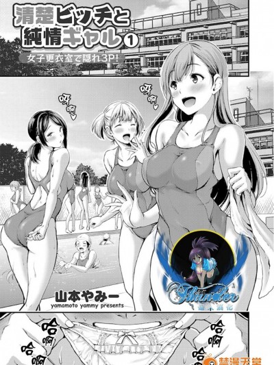 [山本やみー][清純ビッチと純情ギャル ～女子更衣室で隠れ3P!～ 1(コミックグレープ Vol.50)]