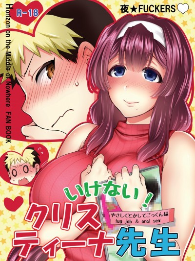 [夜★FUCKERS (ミツギ)] いけない! クリスティーナ先生 (境界線上のホライゾン)