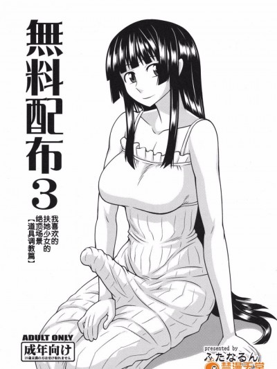 [ふたなるん (紅ゆーじ)] 無料配布3 私の好きなふたなり娘の行為シーン【道具責め編】[汉化]