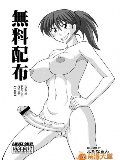[lugia1012姨媽君](C80) [ふたなるん (紅ゆーじ)] 無料配布 私の好きなふたなり娘の絶頂シーン 【手コキ編】