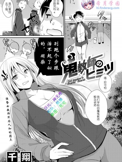 [千翔] 鬼教師のヒミツ (コミックゼロス #73)  [希月學園漢化組] [Digital]