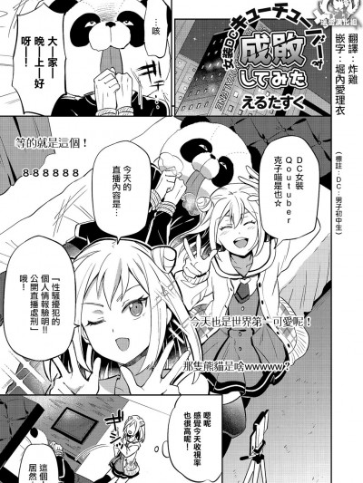 [瑞樹漢化] [えるたすく] 女裝DCキューチューバーを成敗してみた (きゃわたま 2018年冬號)