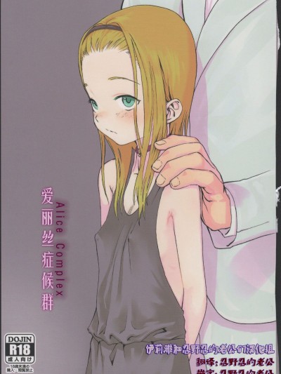 [伊忍漢化組](コミティア100) [臨終サーカス (はぐはぐ)] アリス・コンプレックス