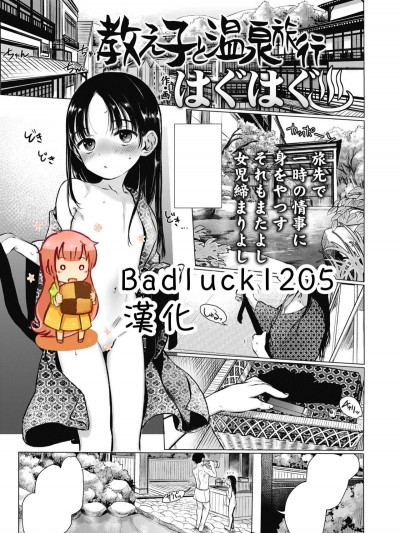 [Badluck1205][はぐはぐ] 教え子と溫泉旅行 (COMIC LO 2018年10月號)