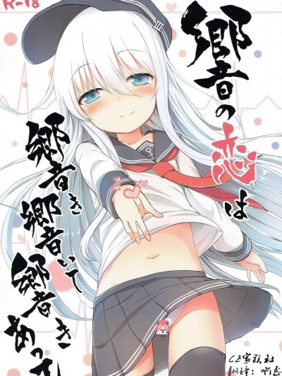 [CE家族社] (砲雷撃戦!よーい!二十五戦目) [めんてい処 (めんていやくな)] 響の戀は響き響いて響きあって (艦隊これくしょん -艦これ-)