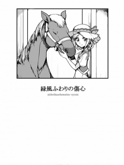 [ハムスターの煮込み (もつあき)] 緑風ふわりの傷心 (プリパラ) [殭屍個人漢化]