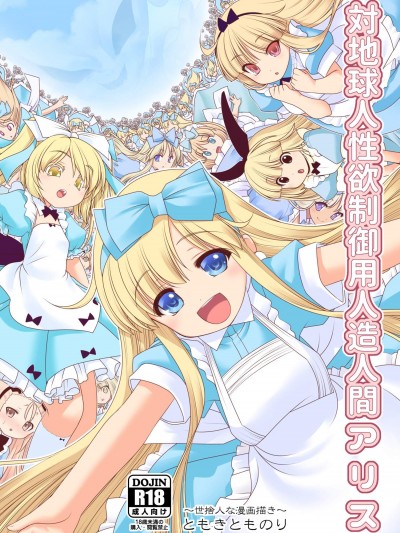 [世捨人な漫畫描き(ともきとものり)][対地球人性欲制禦用人造人間アリス]