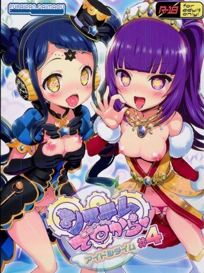 (C94) [ふらいぱん大魔王 (提燈暗光)] システムですからアイドルタイム＃４(プリパラ)