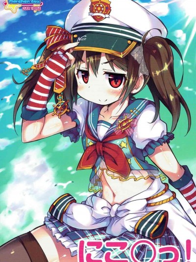 (C92) [メルヘンBOX (提燈暗光, OKINA, しらんたかし)] にこ○っ! (ラブライブ!)