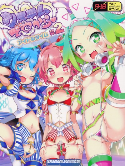 (C92) [ふらいぱん大魔王 (提燈暗光)] システムですから♥アイドルタイム#2 (プリパラ)