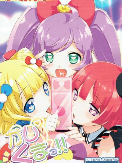 (C87) [ふらいぱん大魔王 (提燈暗光)] かしくまっ!! (プリパラ)