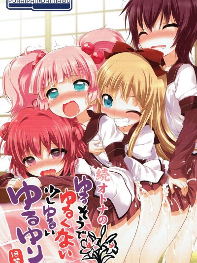 (C84) [ふらいぱん大魔王 (提燈暗光)] 続オトナのゆるそうでゆるくない少しゆるいゆるゆり (ゆるゆり)