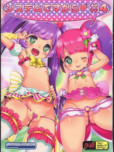 (C90) [ふらいぱん大魔王 (提燈暗光)] システムですから♥#4 (プリパラ)
