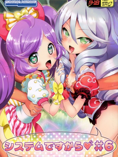 (COMIC1☆11) [ふらいぱん大魔王 (提燈暗光)] システムですから♥#6 (プリパラ)
