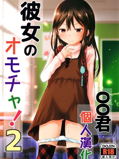 [oo君個人漢化][綺堂館 (綺堂無一)] 彼女のオモチャ! 2