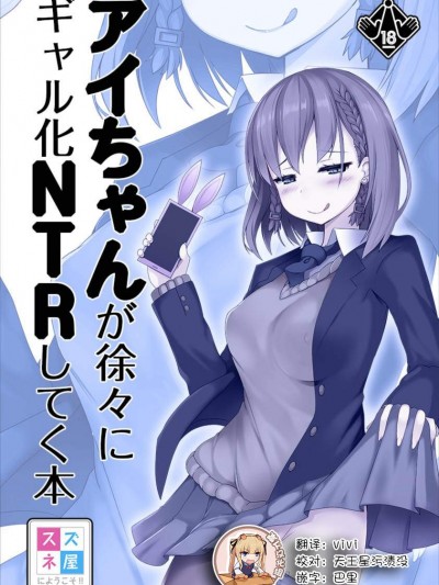 [スズネ屋にようこそ(送り萬都)][アイちゃんが徐々にギャル化NTRしてく本]