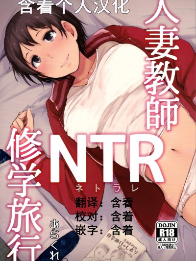 [あらくれた者たち(あらくれ)][人妻教師NTR修學旅行]
